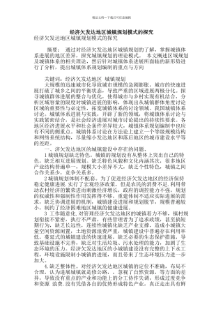 经济欠发达地区城镇规划模式的探索