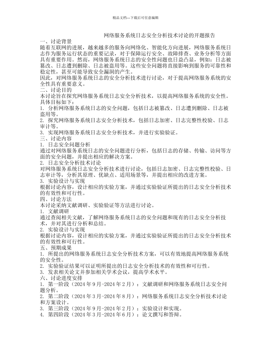 网络服务系统日志安全分析技术研究的开题报告_第1页