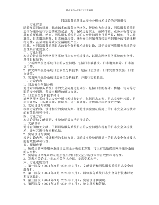 网络服务系统日志安全分析技术研究的开题报告