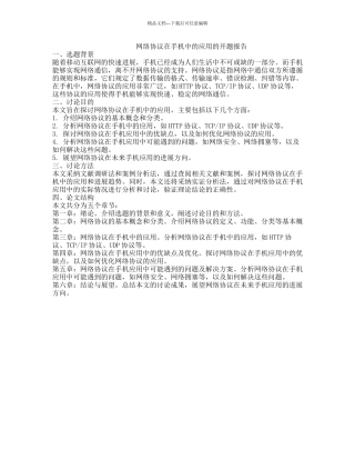 网络协议在手机中的应用的开题报告