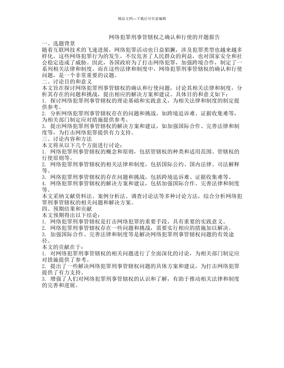 网络犯罪刑事管辖权之确认和行使的开题报告_第1页
