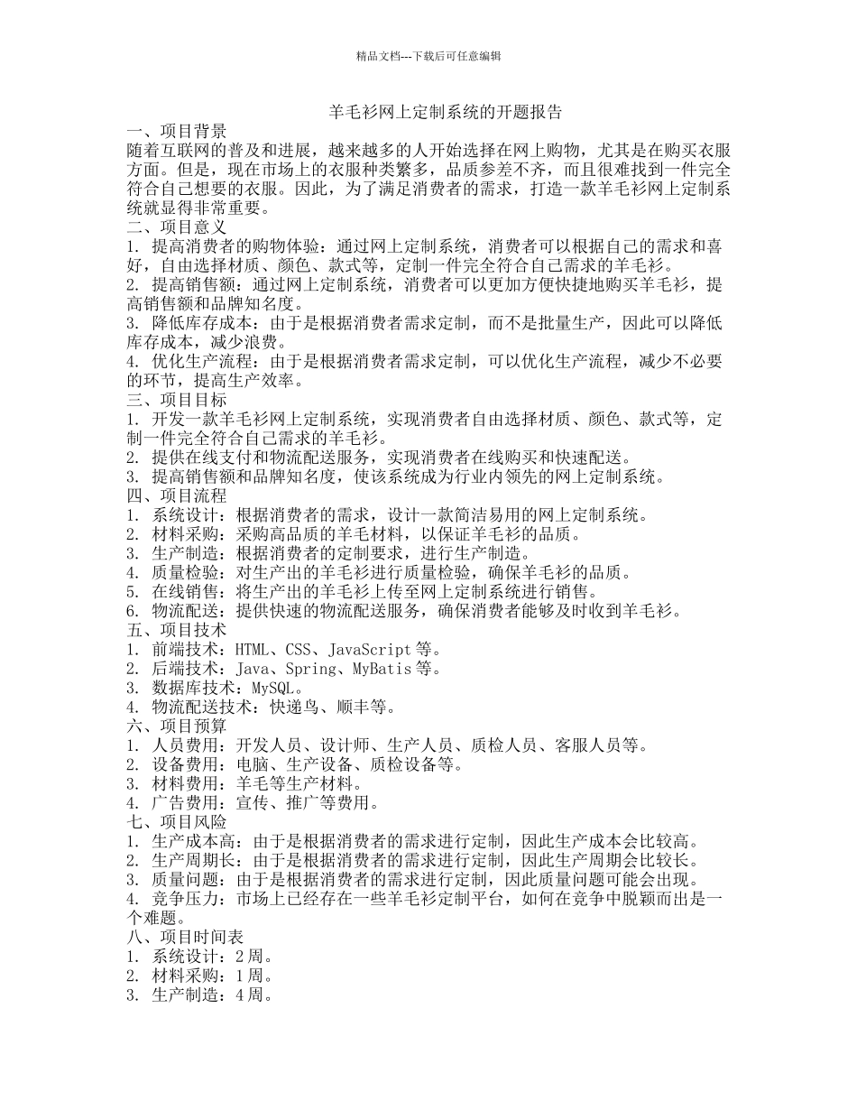 羊毛衫网上定制系统的开题报告_第1页
