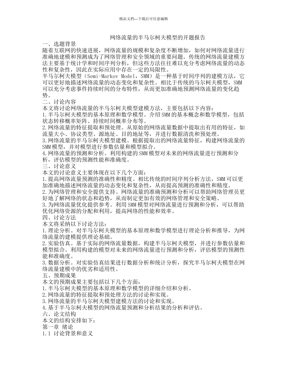 网络流量的半马尔柯夫模型的开题报告_第1页