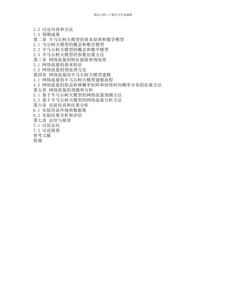 网络流量的半马尔柯夫模型的开题报告_第2页