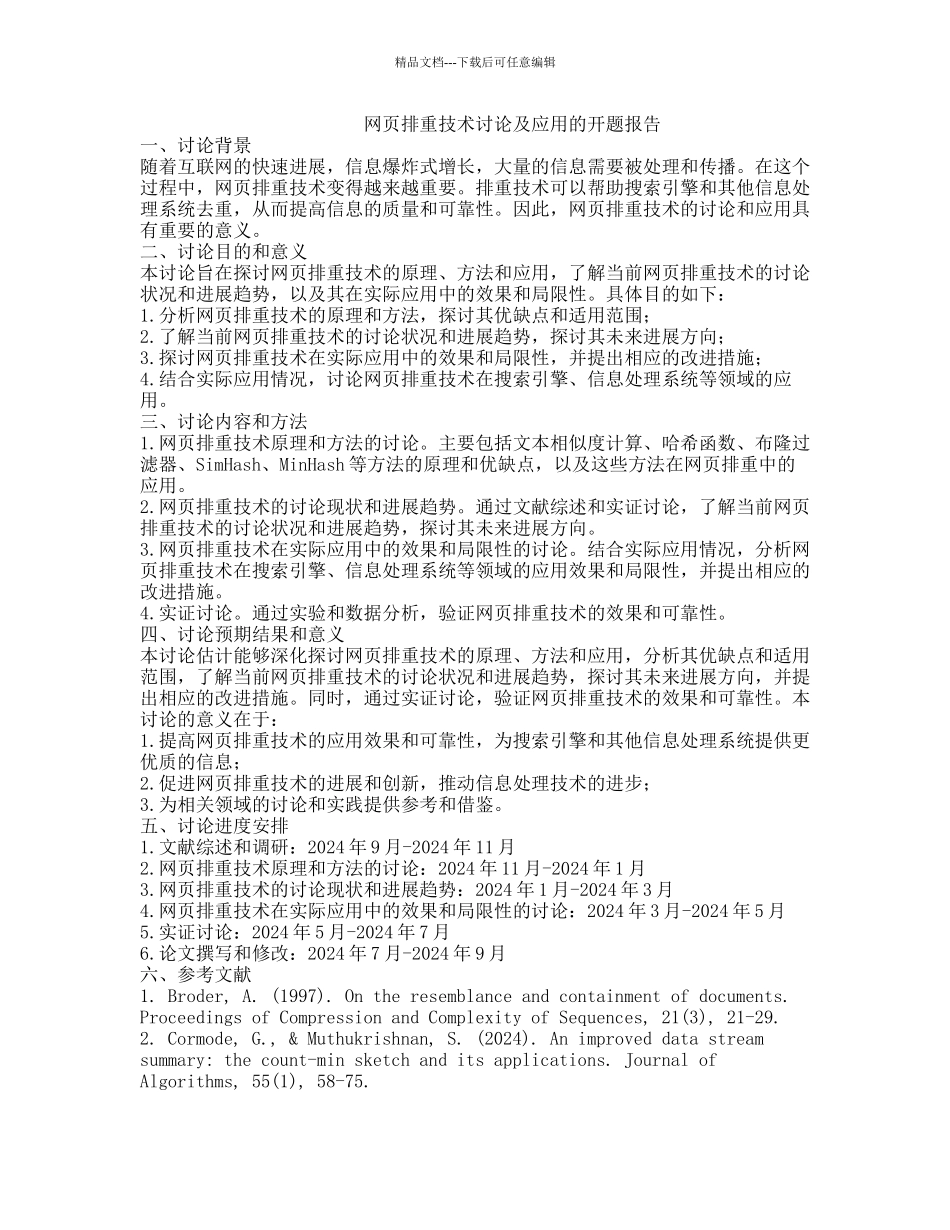 网页排重技术研究及应用的开题报告_第1页