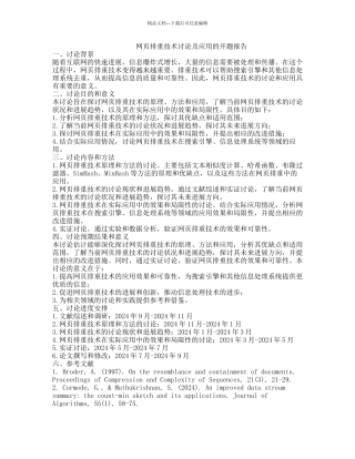 网页排重技术研究及应用的开题报告