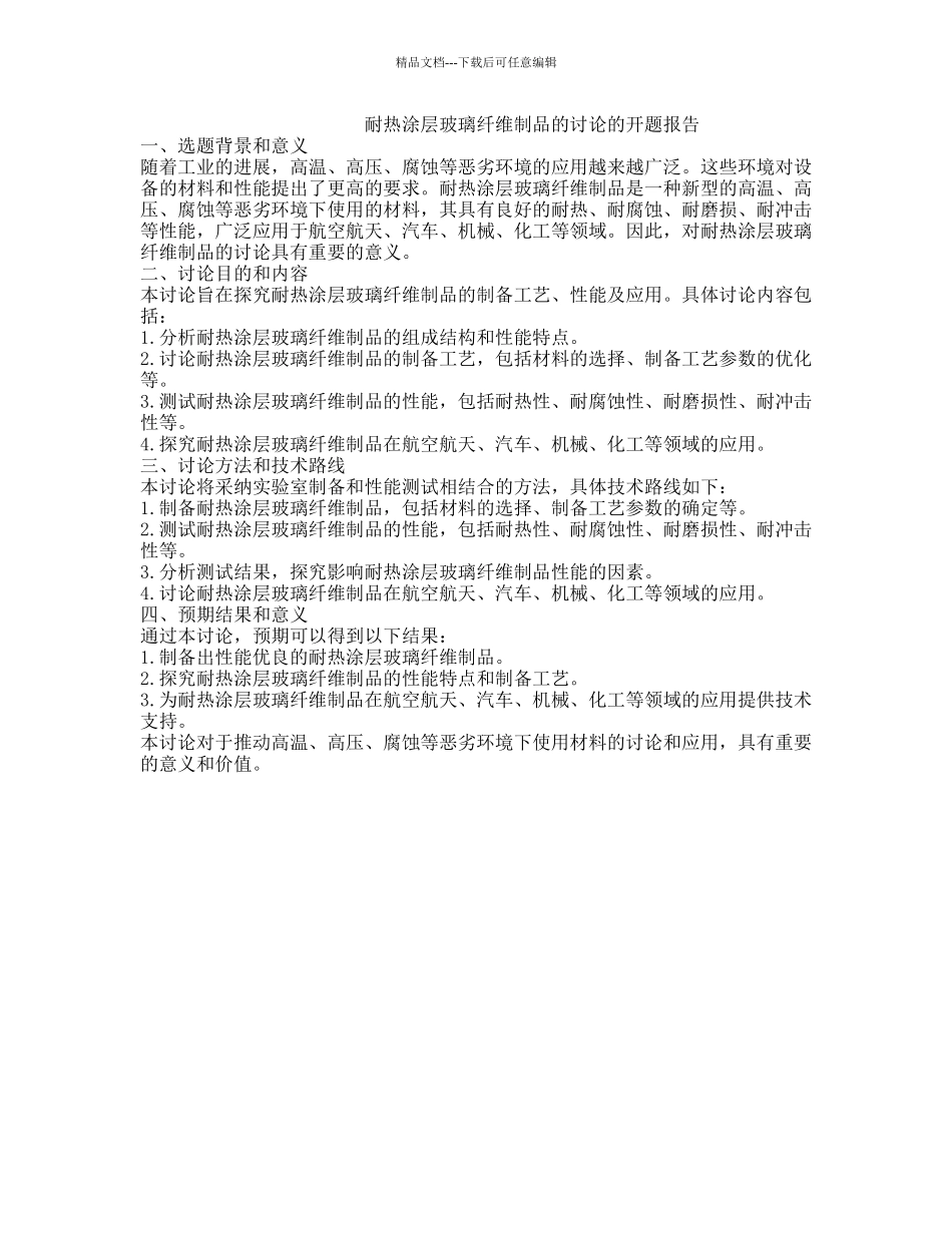 耐热涂层玻璃纤维制品的研究的开题报告_第1页