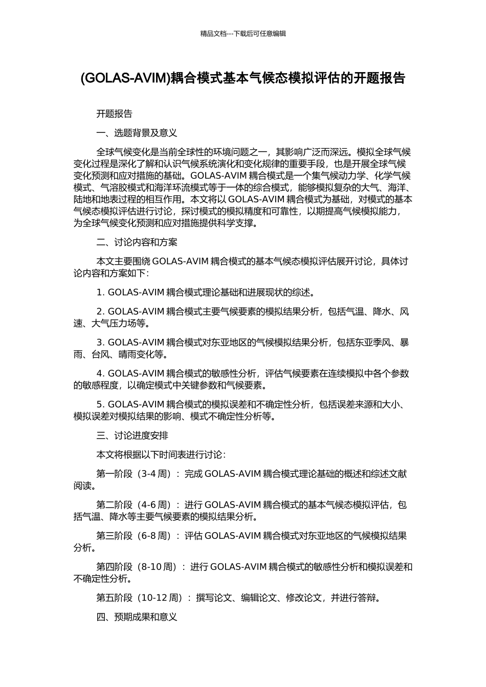 耦合模式基本气候态模拟评估的开题报告_第1页