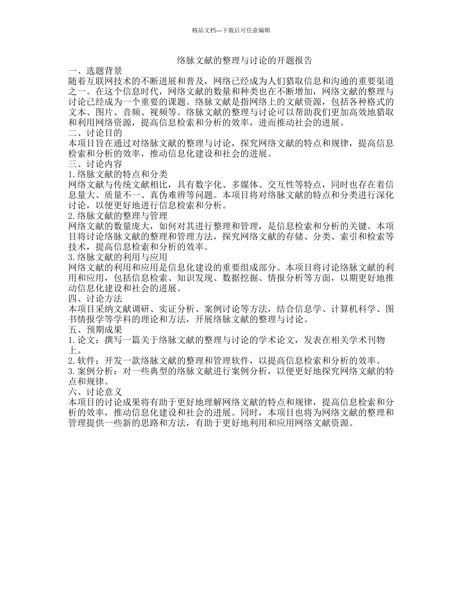 络脉文献的整理与研究的开题报告_第1页