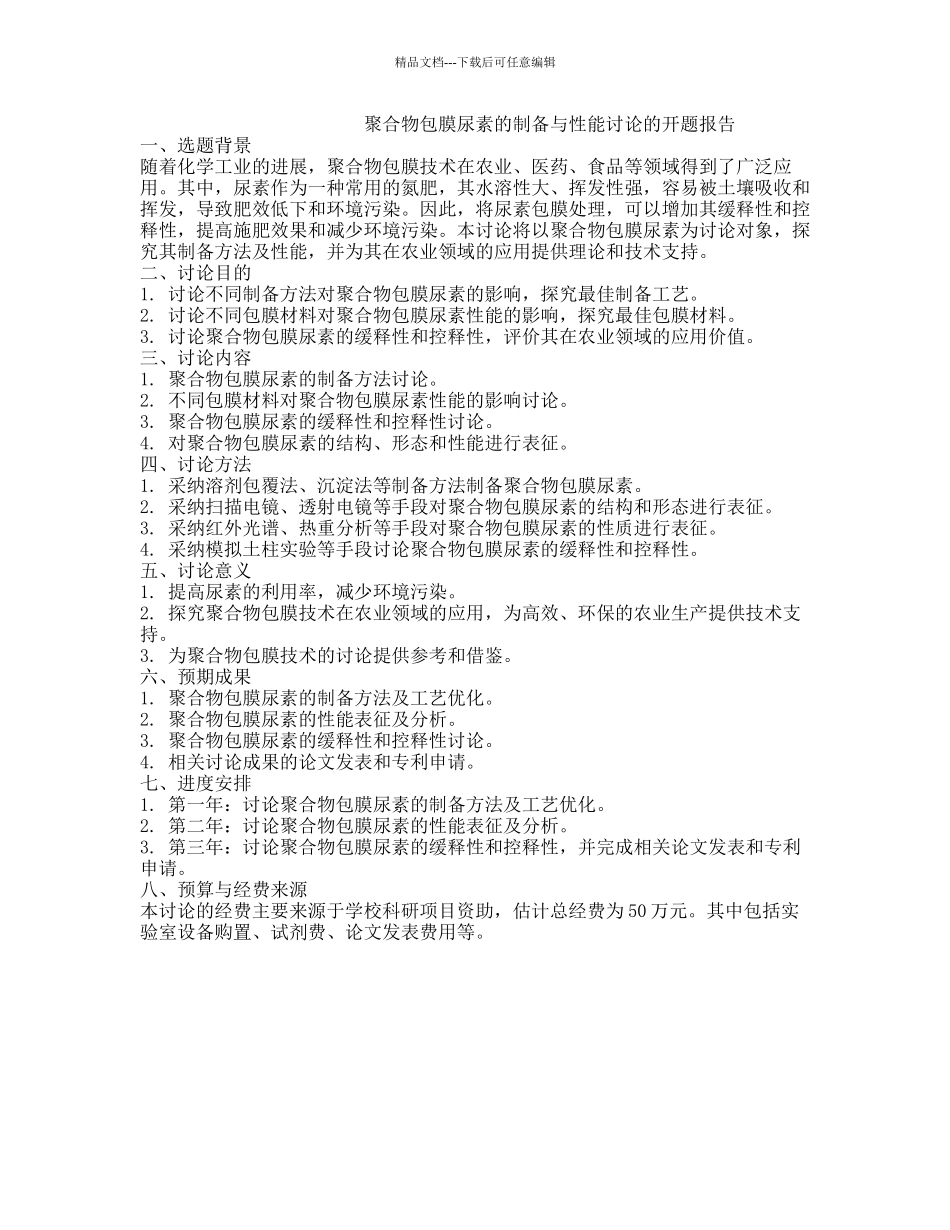聚合物包膜尿素的制备与性能研究的开题报告_第1页
