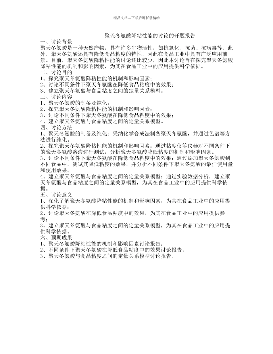 聚天冬氨酸降粘性能的研究的开题报告_第1页