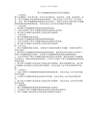 聚天冬氨酸降粘性能的研究的开题报告