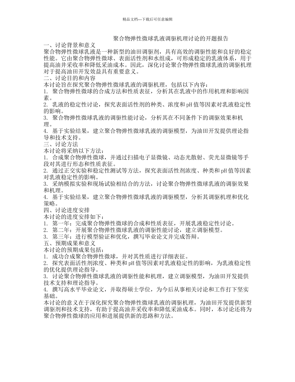 聚合物弹性微球乳液调驱机理研究的开题报告_第1页