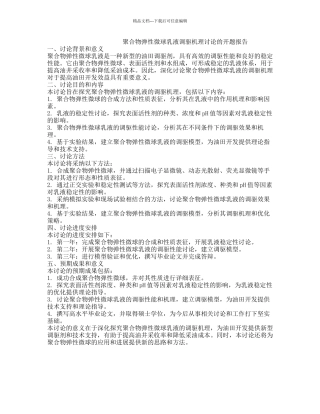 聚合物弹性微球乳液调驱机理研究的开题报告