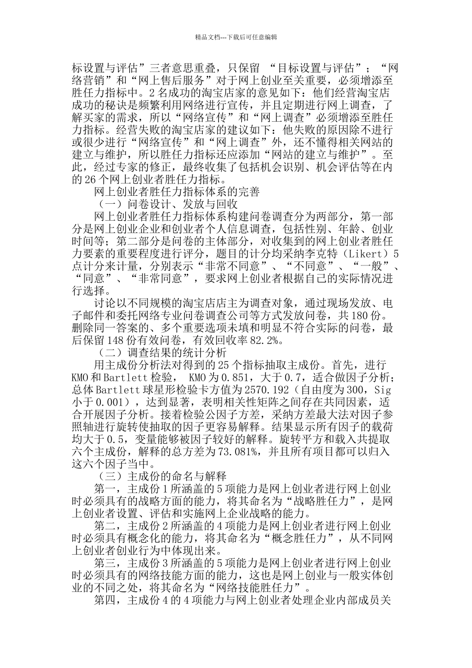 网上创业者胜任力指标体系构建_第2页