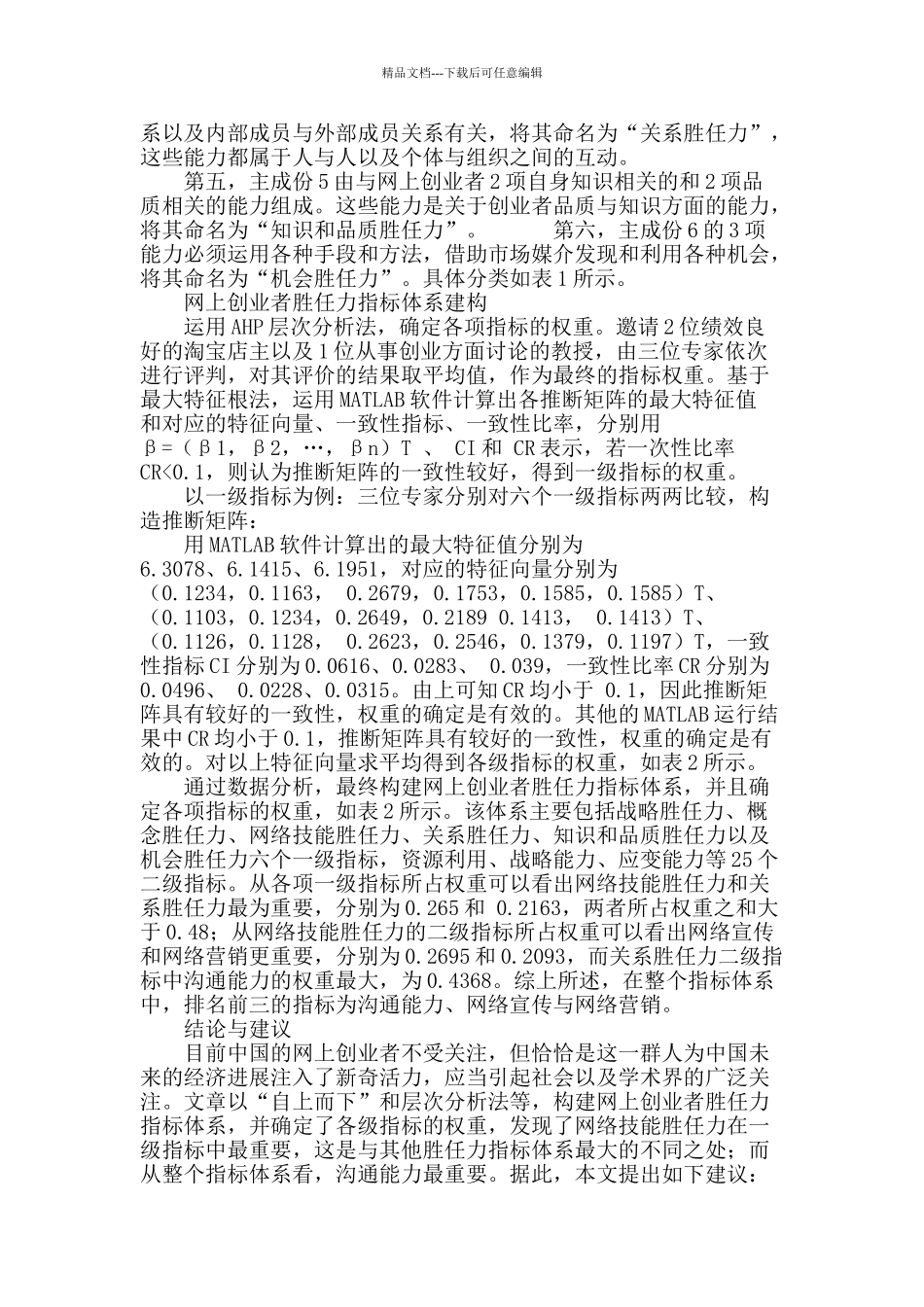 网上创业者胜任力指标体系构建_第3页