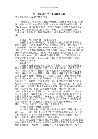 网上创业者胜任力指标体系构建