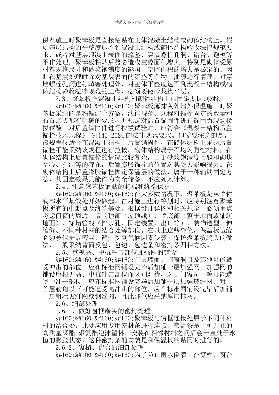 聚苯板薄抹灰外墙外保温体系施工质量控制_第2页