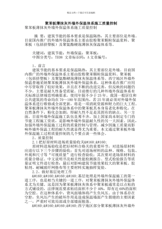 聚苯板薄抹灰外墙外保温体系施工质量控制