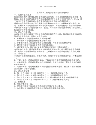 胜利油田工程造价管理研究的开题报告