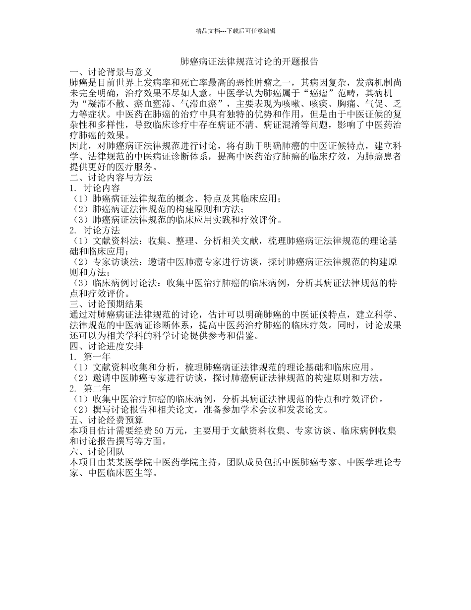 肺癌病证规范研究的开题报告_第1页