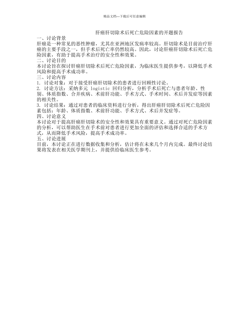 肝癌肝切除术后死亡危险因素的开题报告_第1页