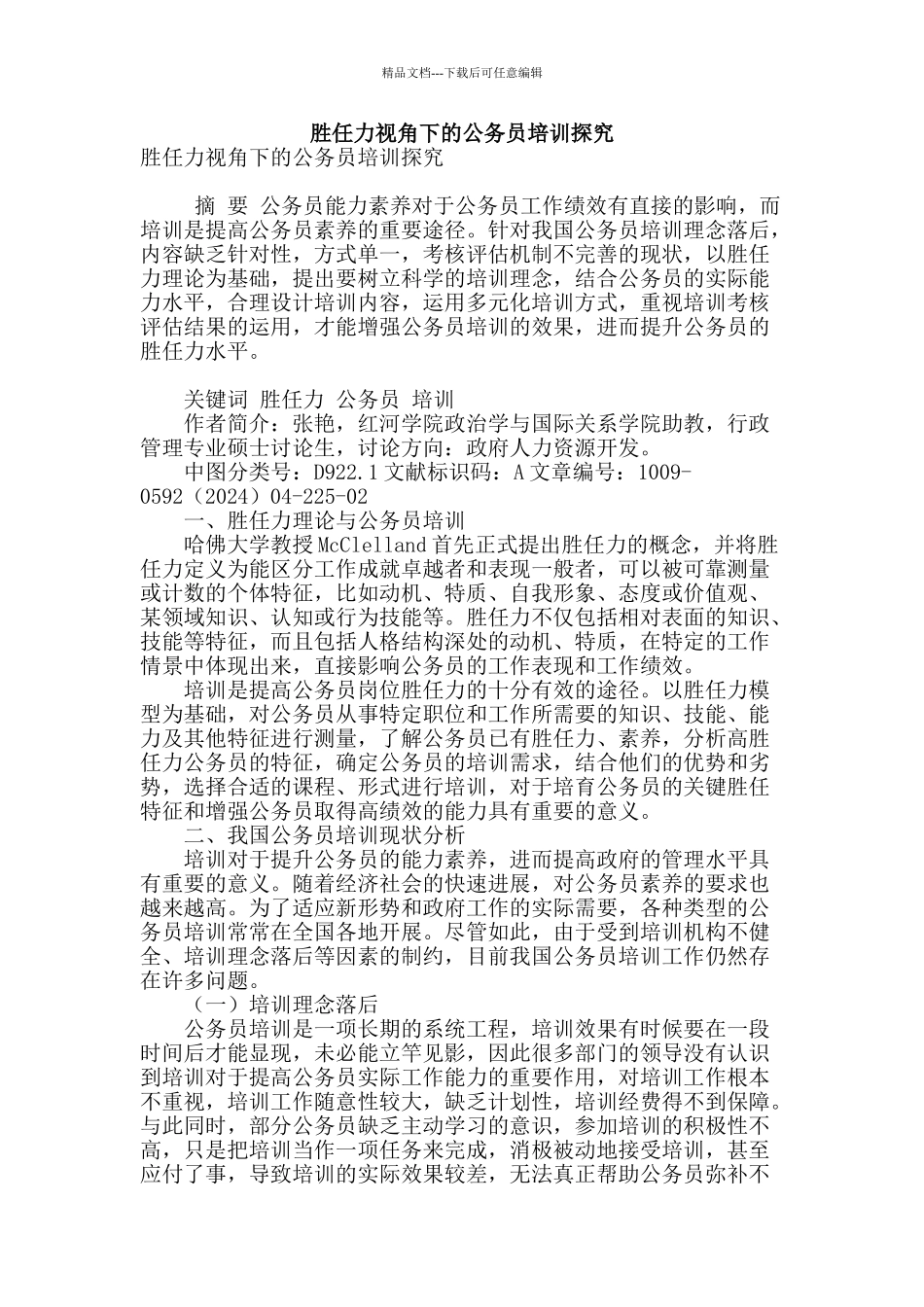 胜任力视角下的公务员培训探究_第1页