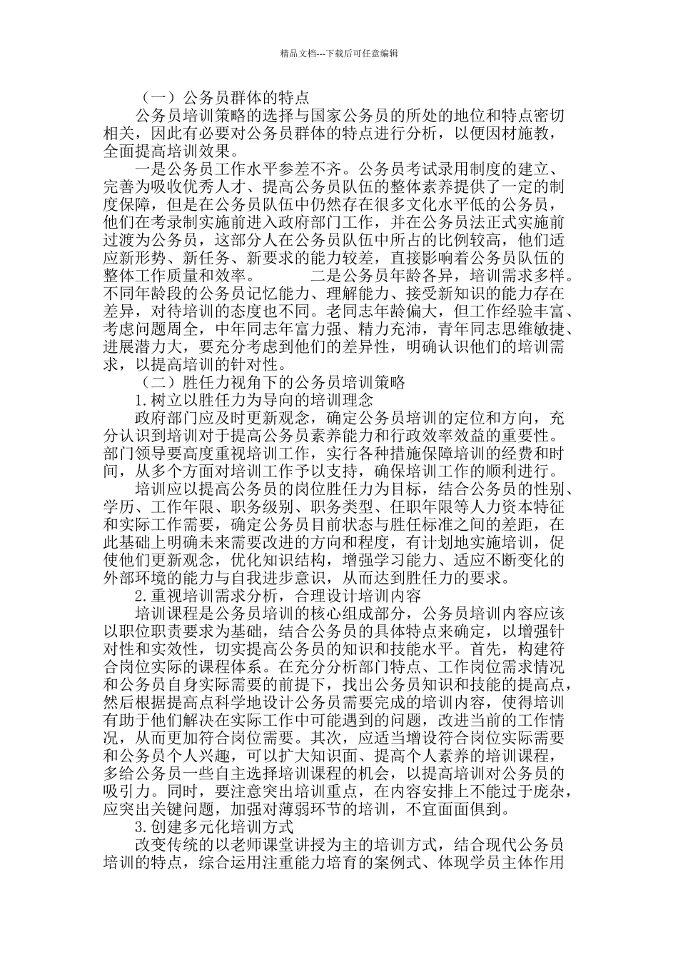 胜任力视角下的公务员培训探究_第3页