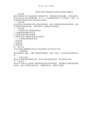 网络时代的计算机犯罪及其防控对策的开题报告