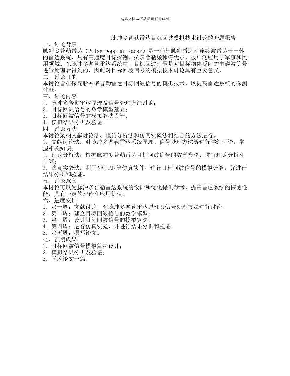 脉冲多普勒雷达目标回波模拟技术研究的开题报告_第1页