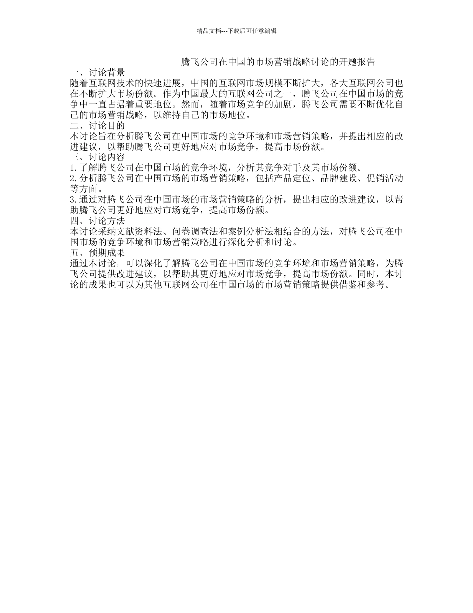 腾飞公司在中国的市场营销战略研究的开题报告_第1页