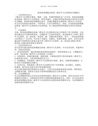 胶体晶体模板法制备三维有序大孔材料的开题报告