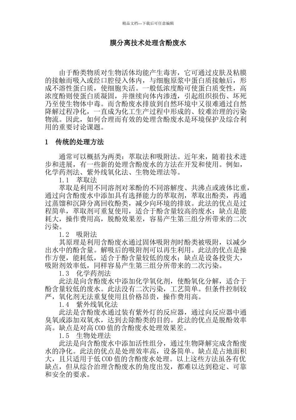 膜分离技术处理含酚废水_第1页