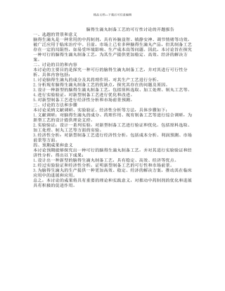 脑得生滴丸制备工艺的可行性研究的开题报告