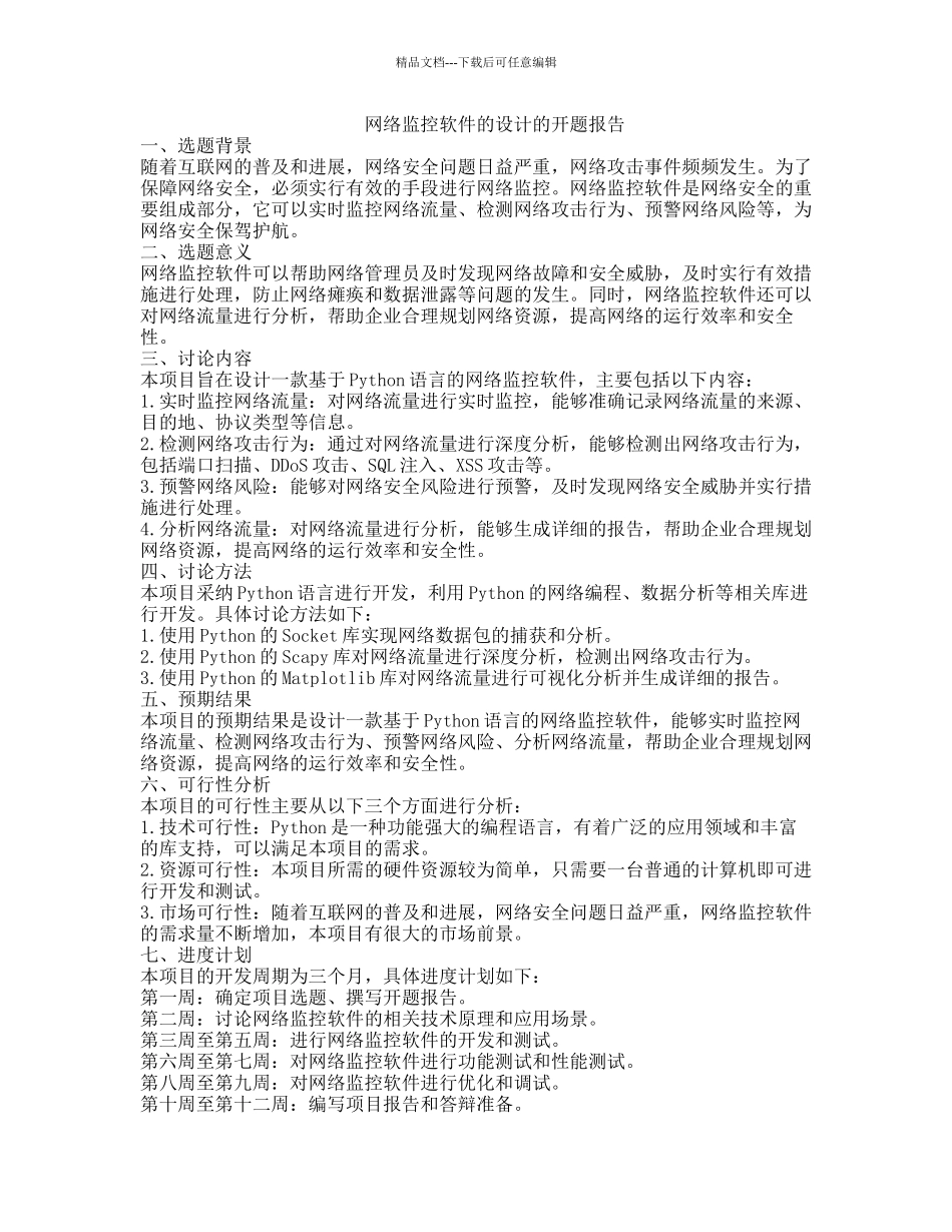 网络监控软件的设计的开题报告_第1页