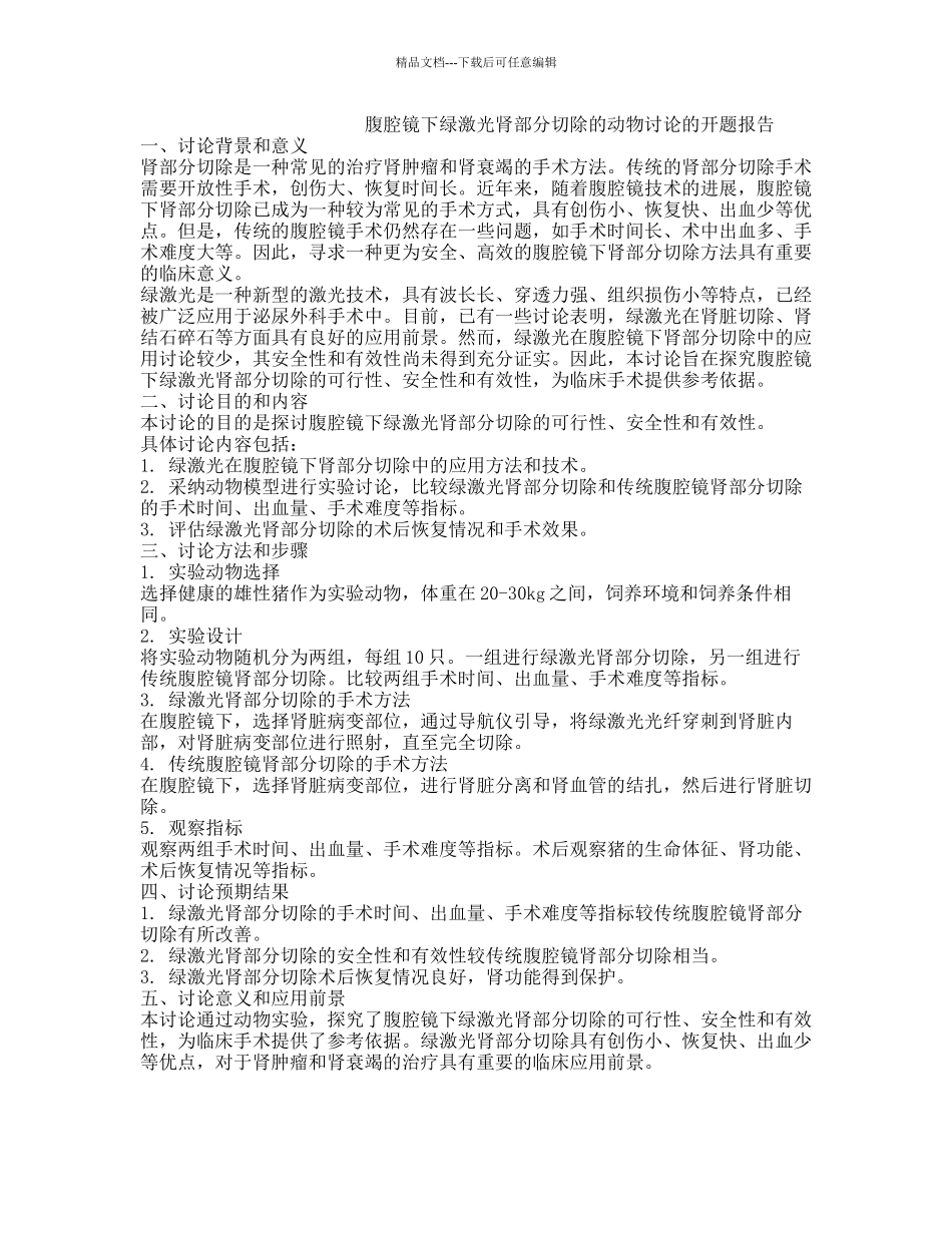 腹腔镜下绿激光肾部分切除的动物研究的开题报告_第1页