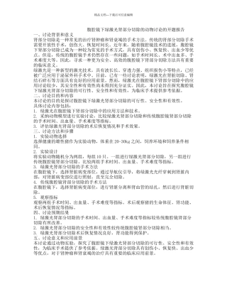 腹腔镜下绿激光肾部分切除的动物研究的开题报告