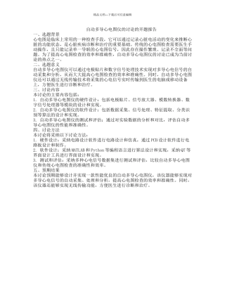 自动多导心电图仪的研究的开题报告