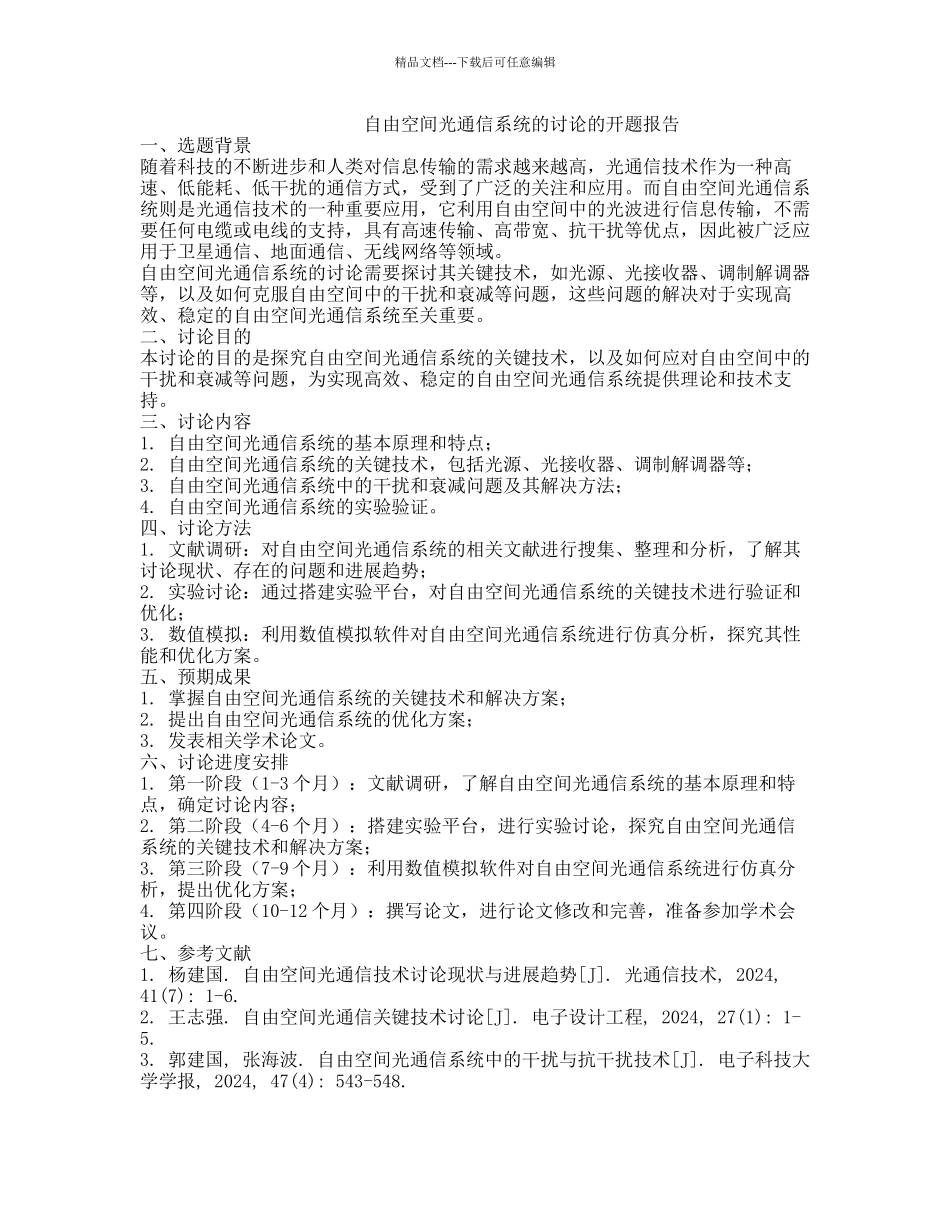 自由空间光通信系统的研究的开题报告_第1页