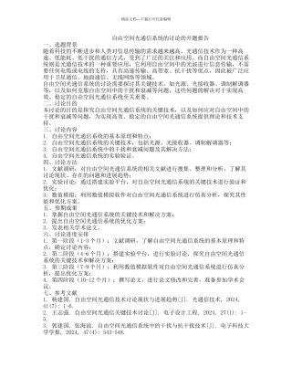 自由空间光通信系统的研究的开题报告
