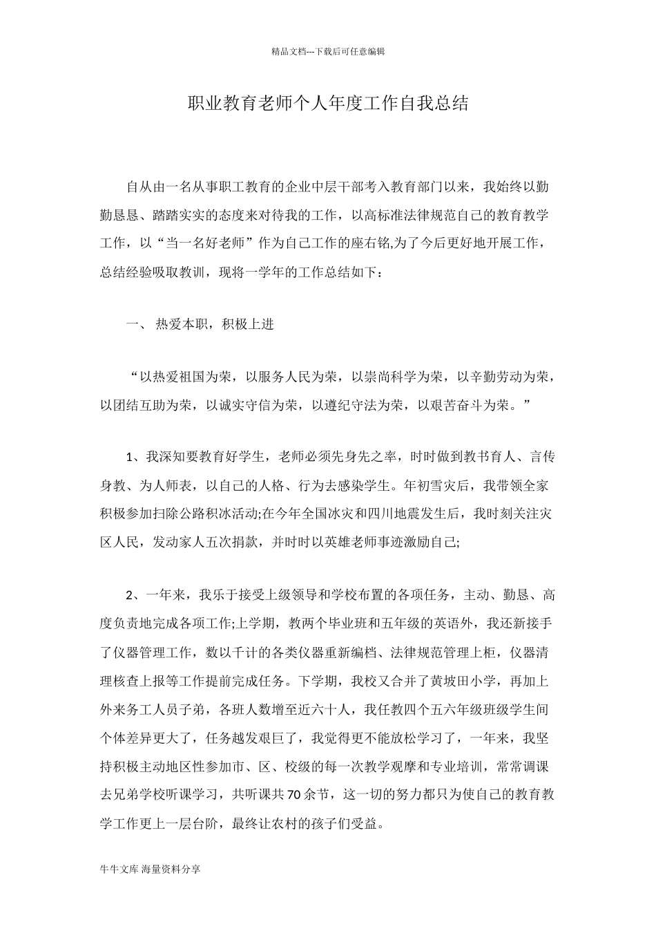 职业教育教师个人年度工作自我总结_第1页