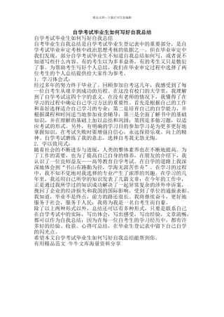 自学考试毕业生如何写好自我总结-精品范文资料