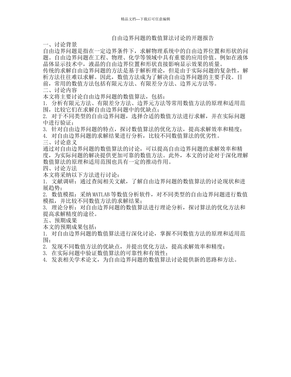 自由边界问题的数值算法研究的开题报告_第1页
