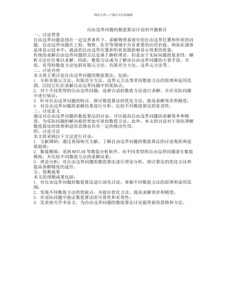 自由边界问题的数值算法研究的开题报告