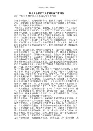 致全乡教职员工及家属的春节慰问信-精品范文资料