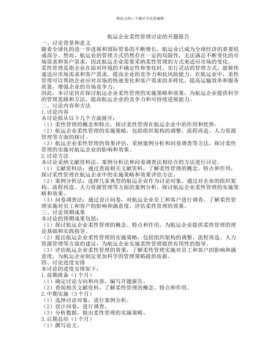航运企业柔性管理研究的开题报告_第1页
