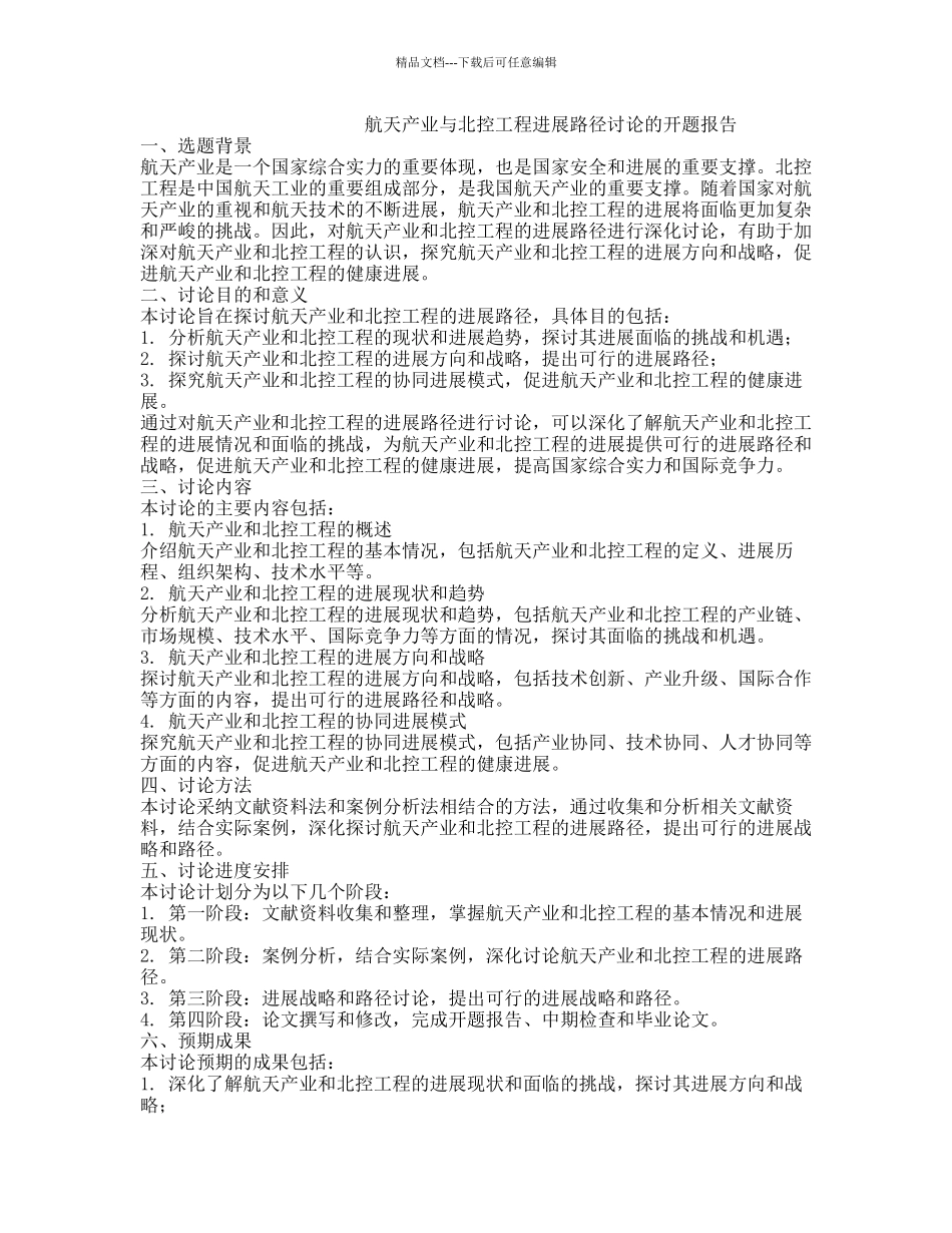 航天产业与北控工程发展路径研究的开题报告_第1页