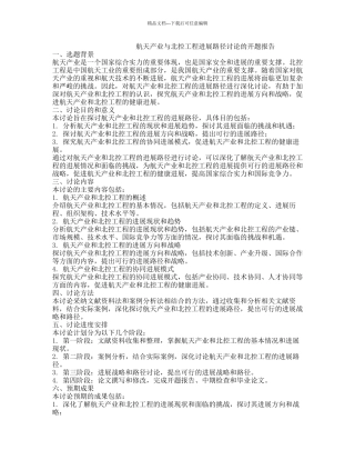 航天产业与北控工程发展路径研究的开题报告