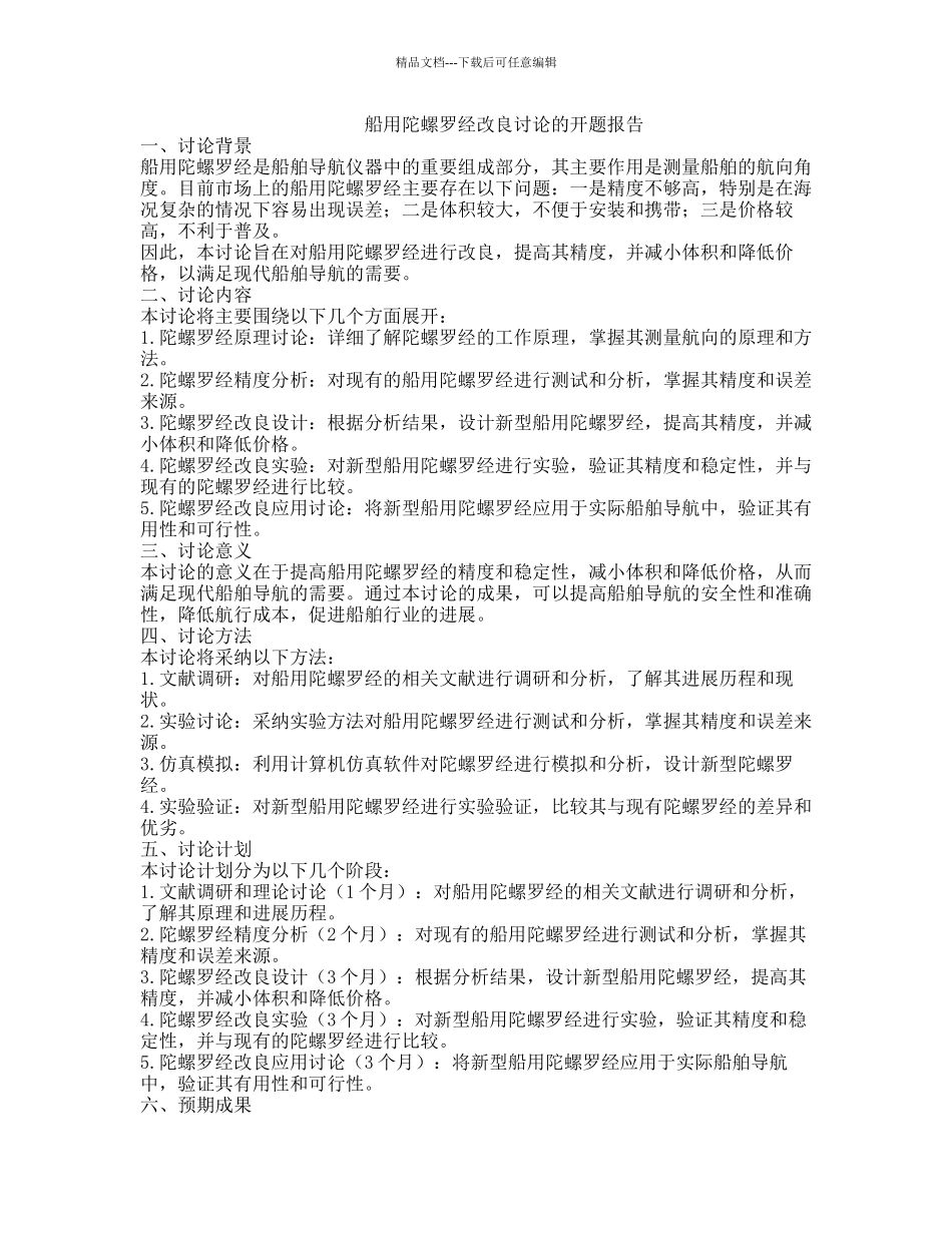 船用陀螺罗经改良研究的开题报告_第1页