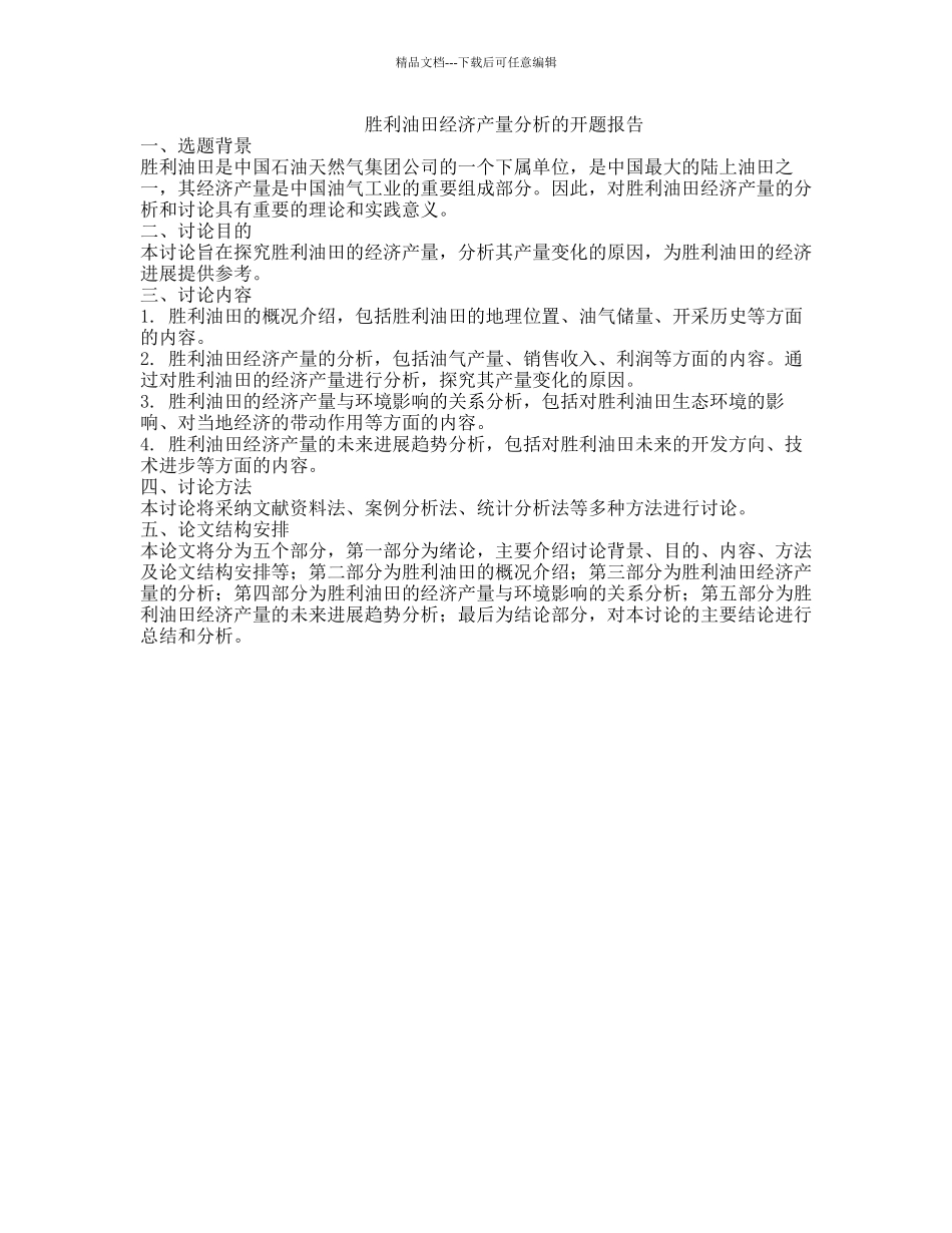 胜利油田经济产量分析的开题报告_第1页